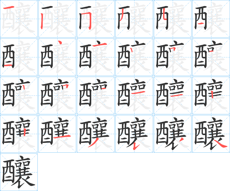 釀的笔顺写法