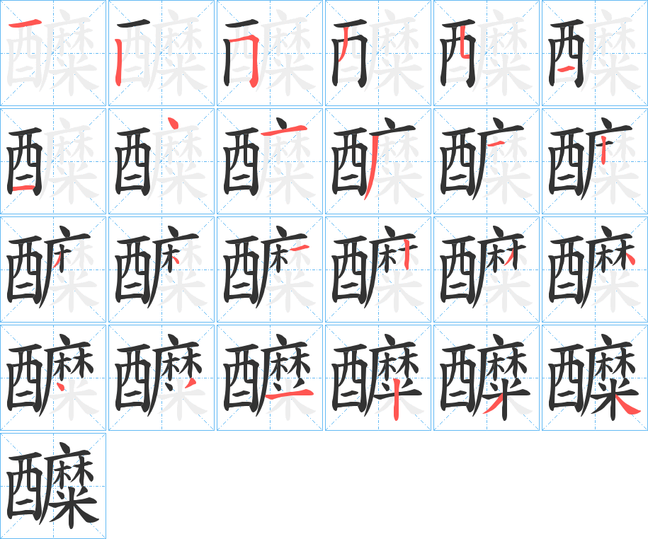 醾的笔顺写法