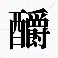 釂