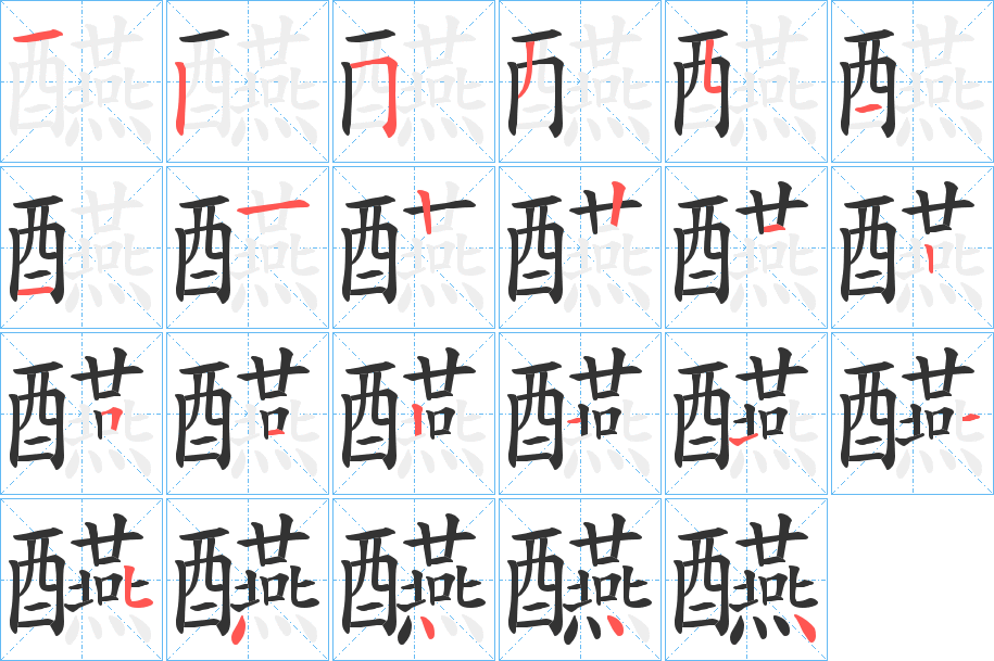 醼的笔顺写法