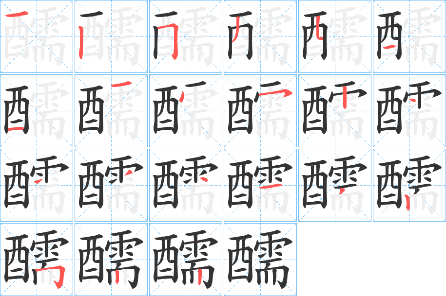 醹的笔顺写法