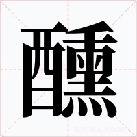 醺