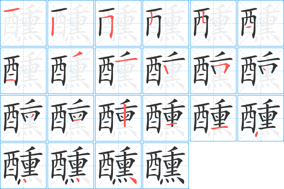 醺的笔顺写法