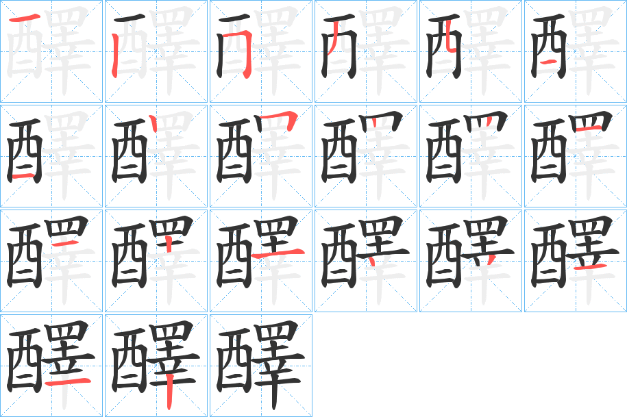 醳的笔顺写法