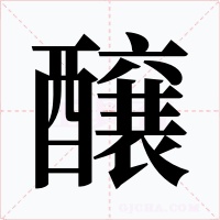 醸
