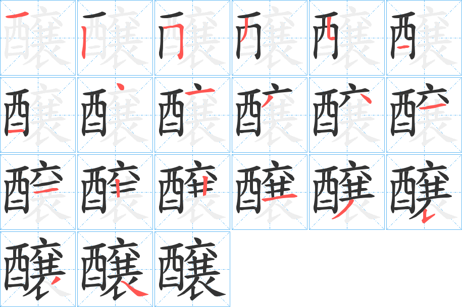 醸的笔顺写法