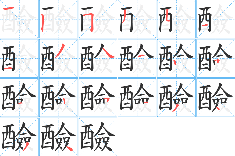 醶的笔顺写法