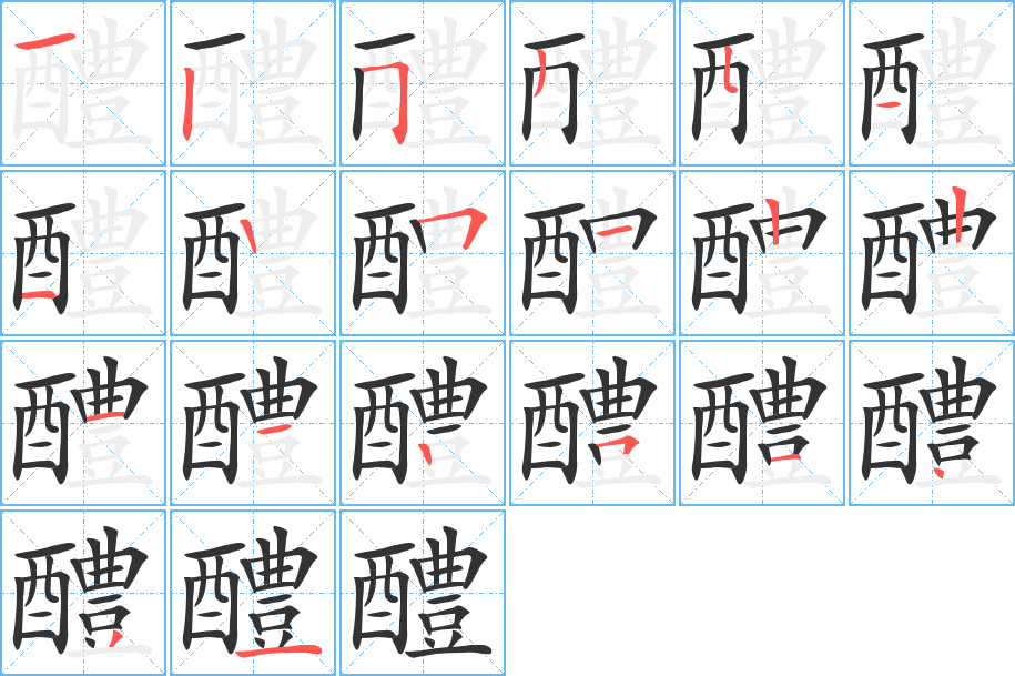 醴的笔顺写法