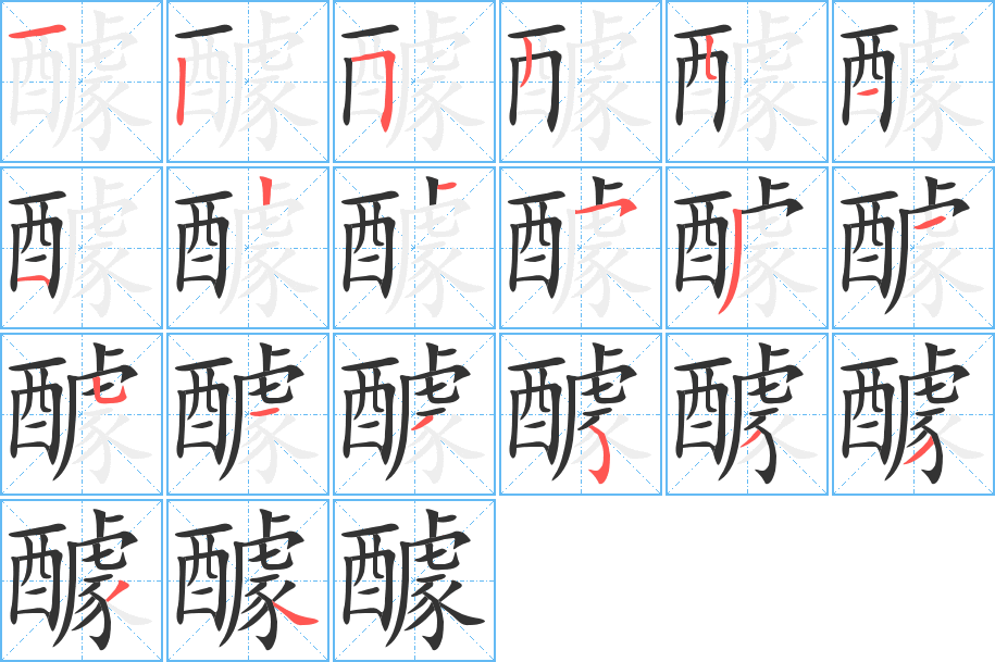 醵的笔顺写法