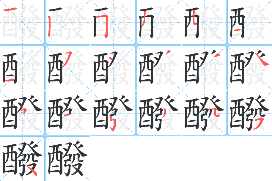 醱的笔顺写法