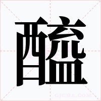 醯