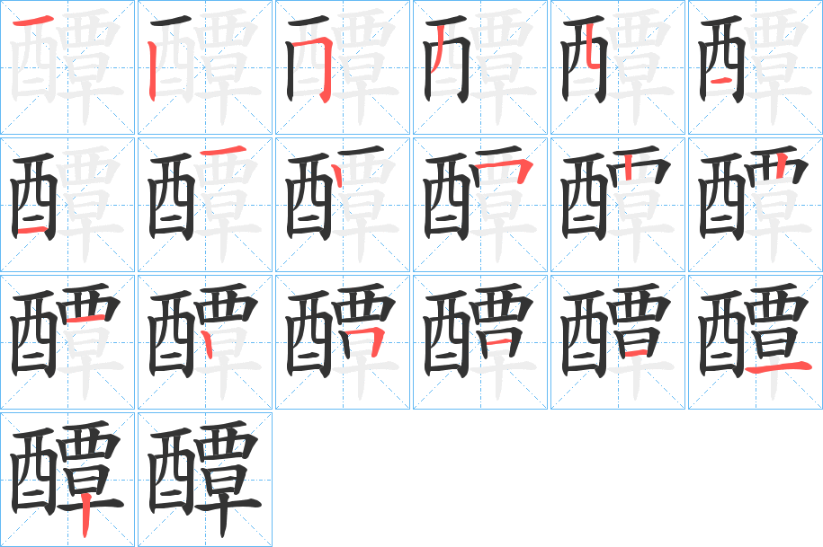 醰的笔顺写法
