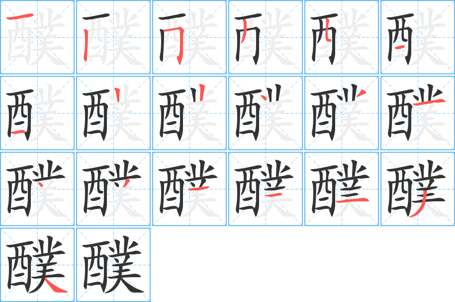 醭的笔顺写法