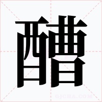 醩