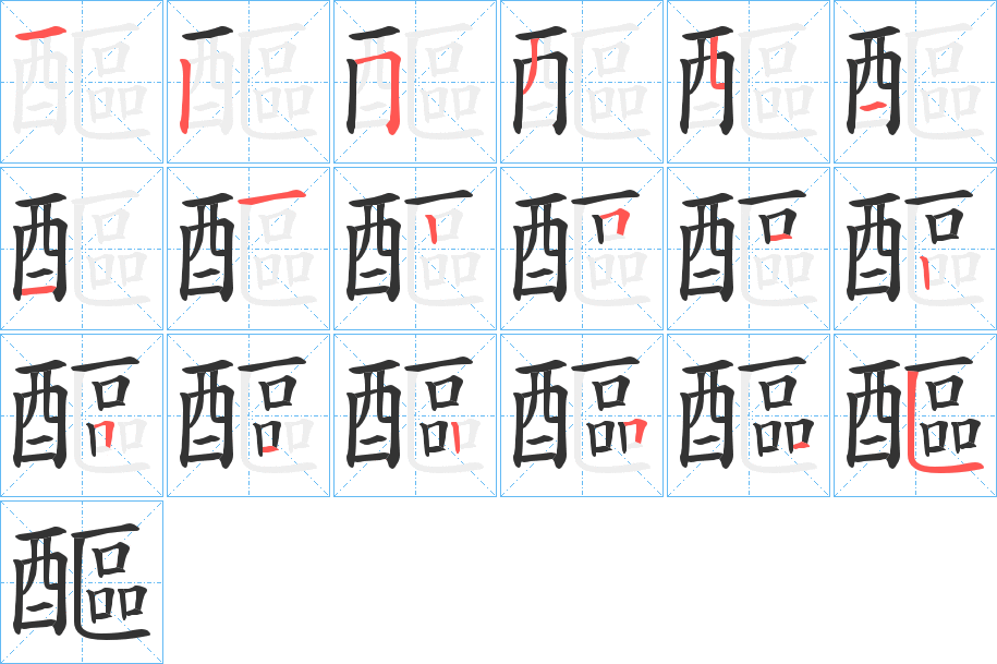 醧的笔顺写法