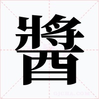 醬