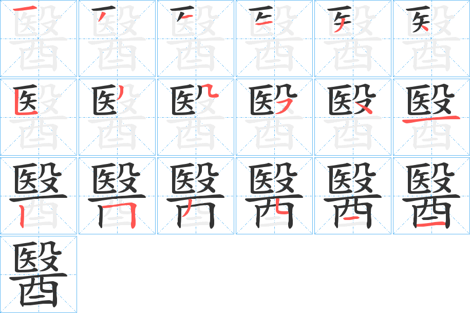 醫的笔顺写法