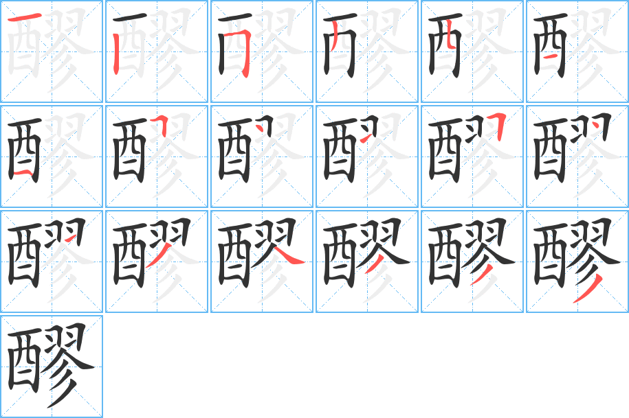 醪的笔顺写法