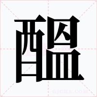醞