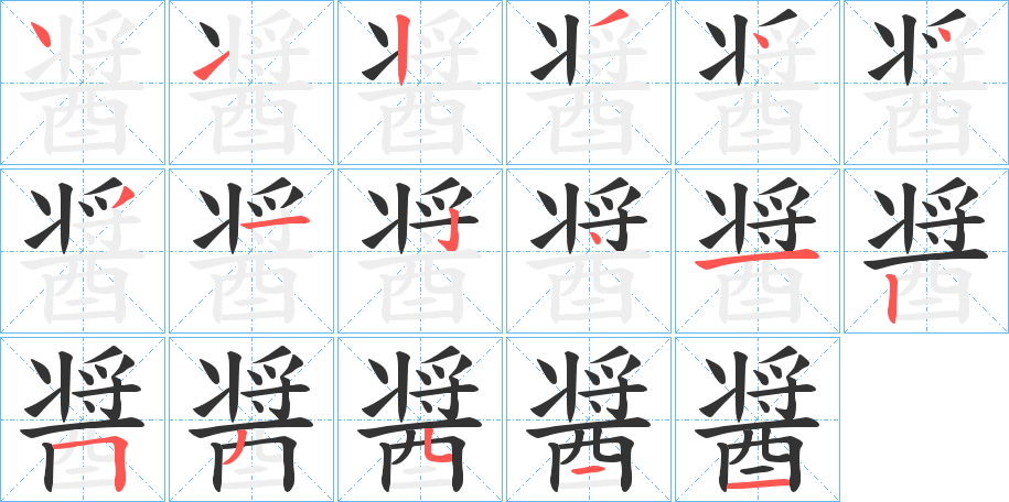 醤的笔顺写法
