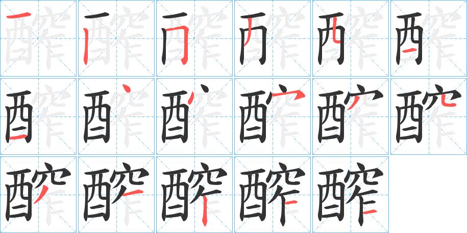 醡的笔顺写法