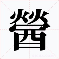 醟