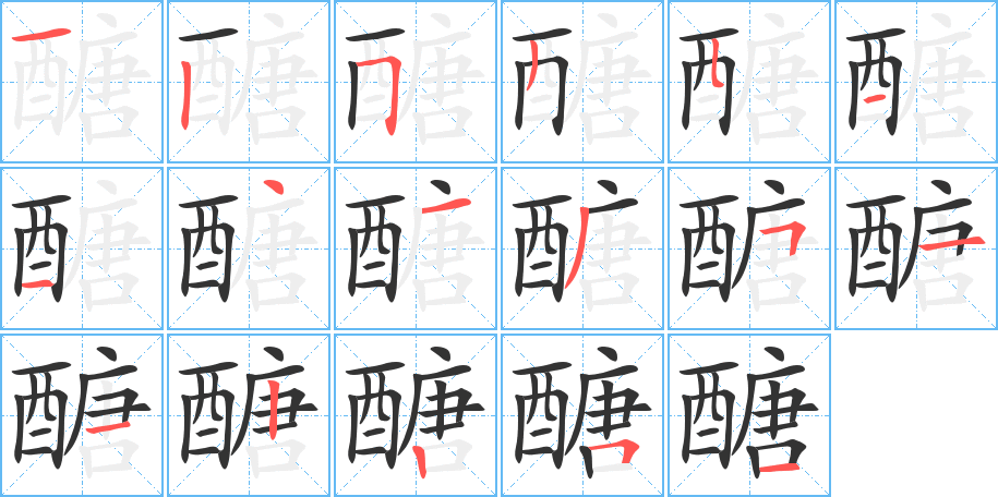 醣的笔顺写法