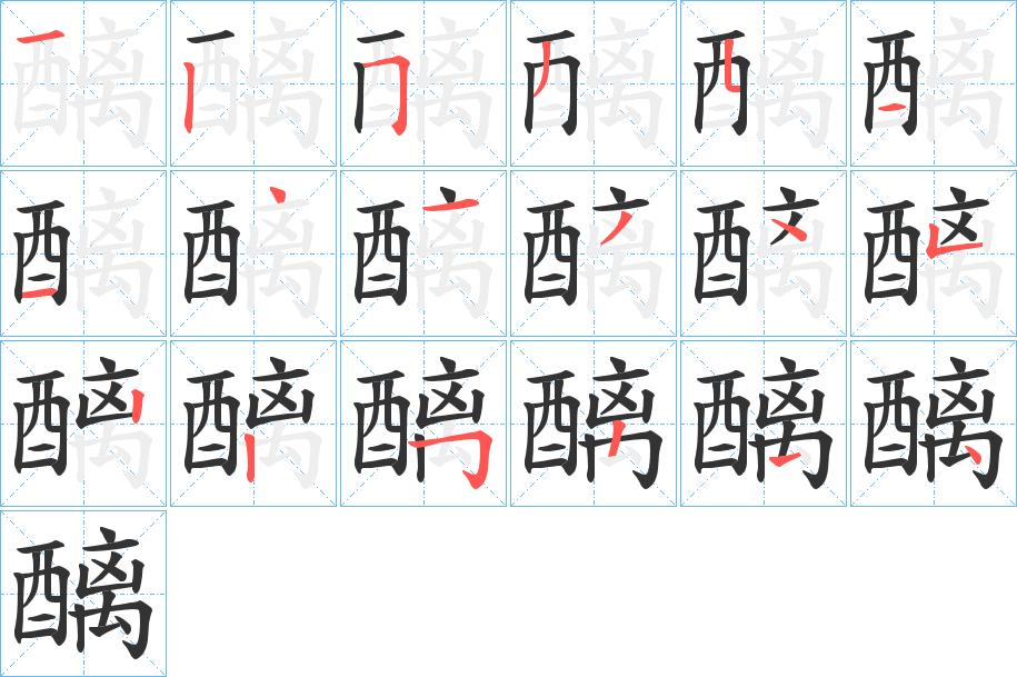 醨的笔顺写法