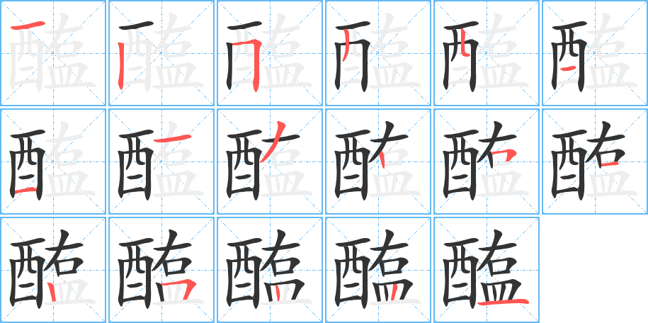 醢的笔顺写法
