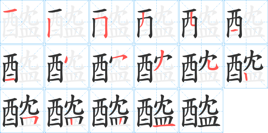 醓的笔顺写法