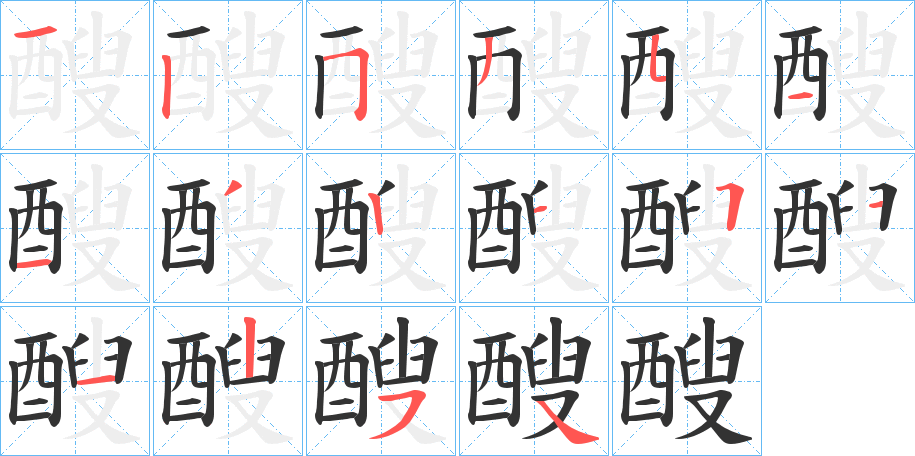 醙的笔顺写法