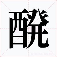 醗