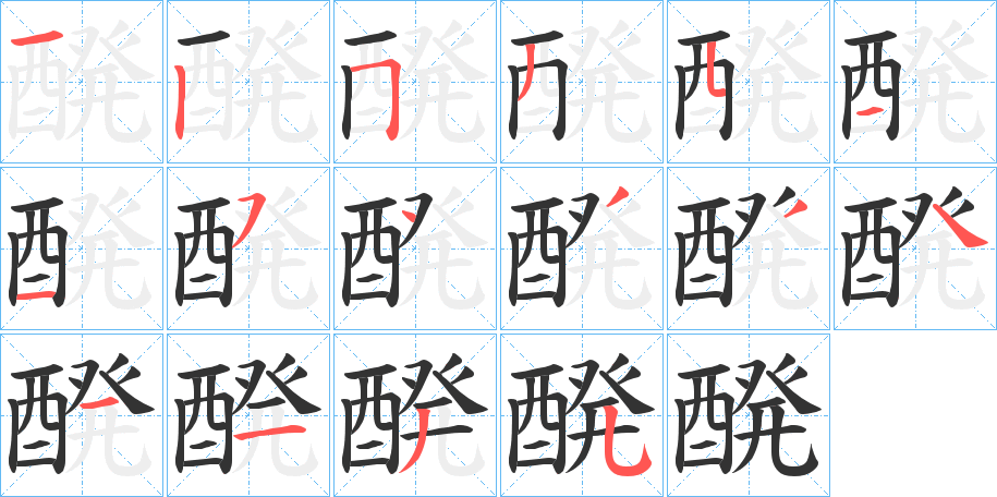 醗的笔顺写法