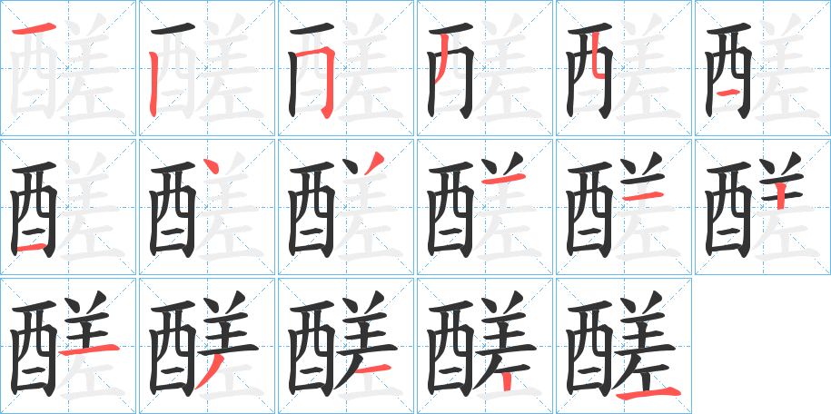 醝的笔顺写法