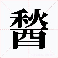 醔