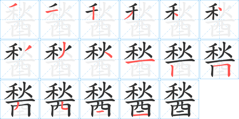 醔的笔顺写法