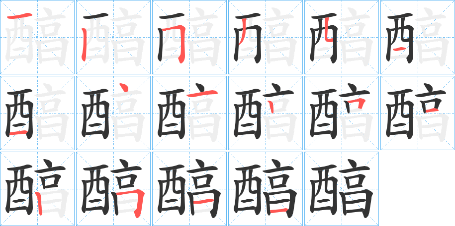 醕的笔顺写法