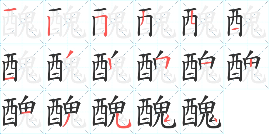 醜的笔顺写法