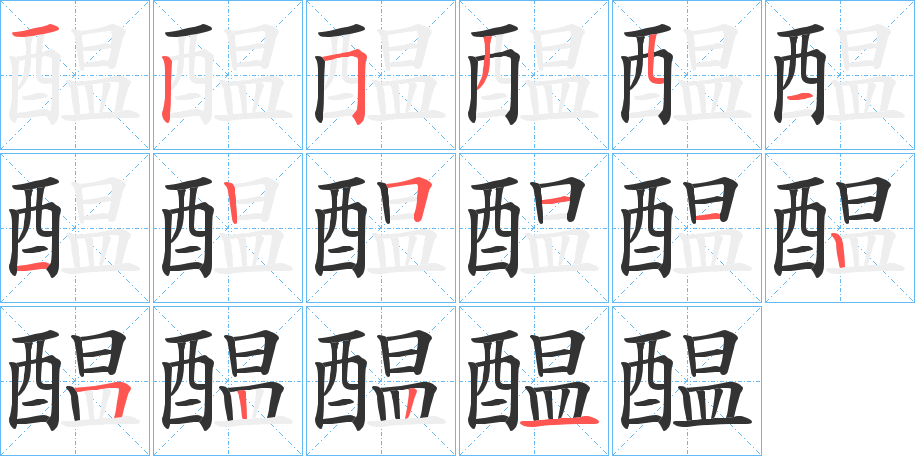 醖的笔顺写法