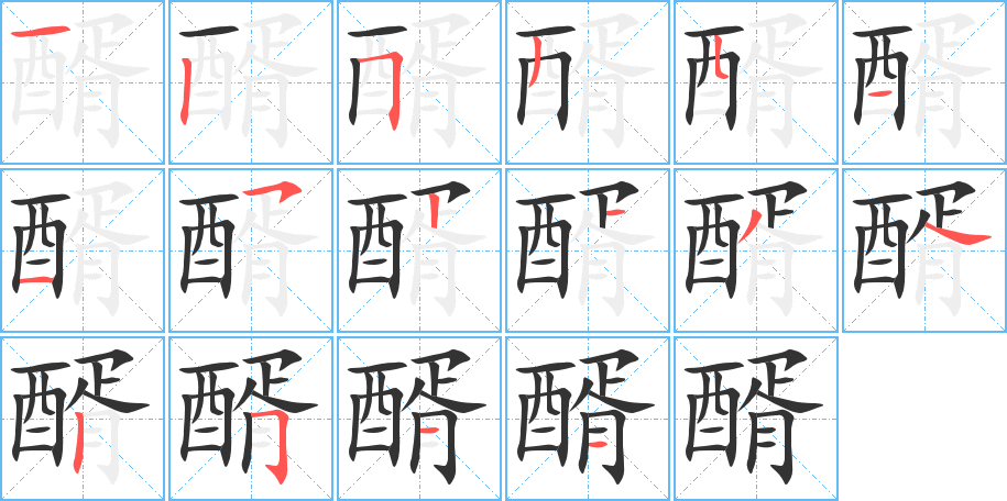 醑的笔顺写法