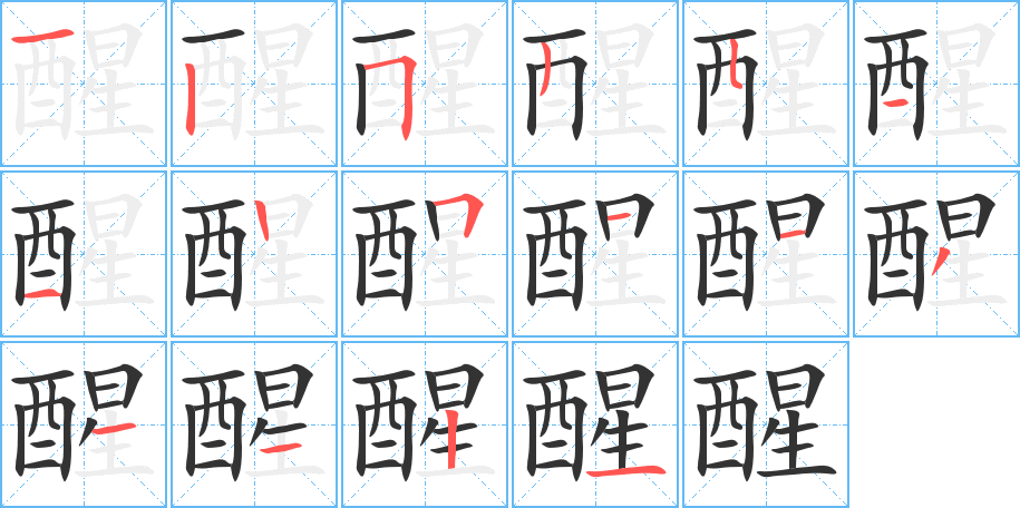 醒的笔顺写法