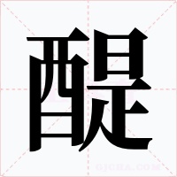 醍