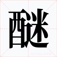醚