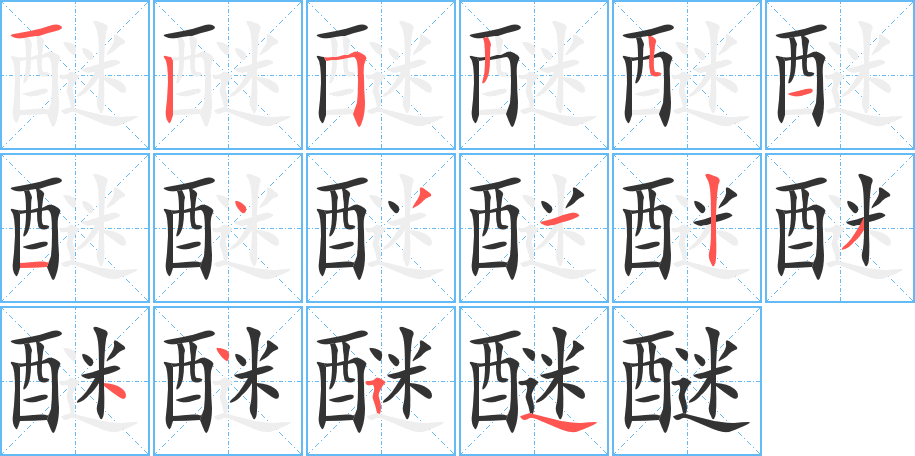 醚的笔顺写法