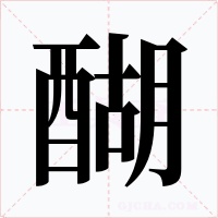 醐
