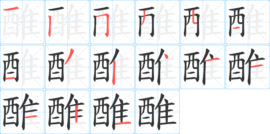 醀的笔顺写法