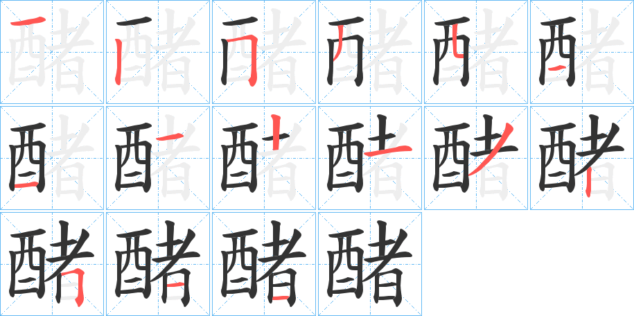 醏的笔顺写法