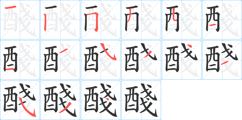 醆的笔顺写法