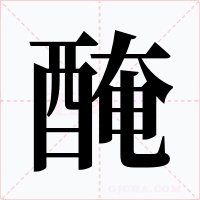醃