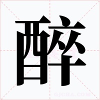 醉